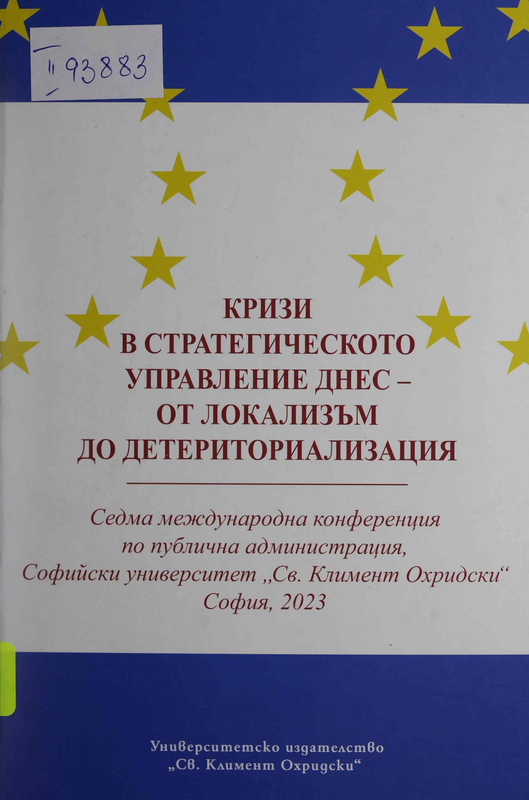 Кризи в стратегическото управление днес - от локализъм до детериториализация