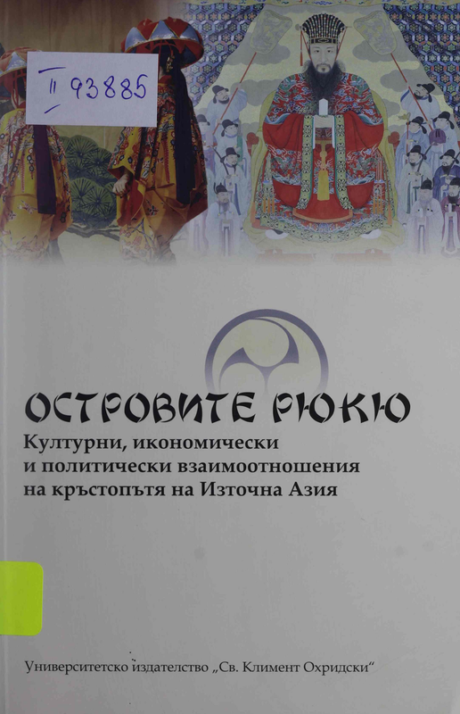 Островите Рюкю - културни, икономически и политически взаимоотношения на кръстопътя на Източна Азия