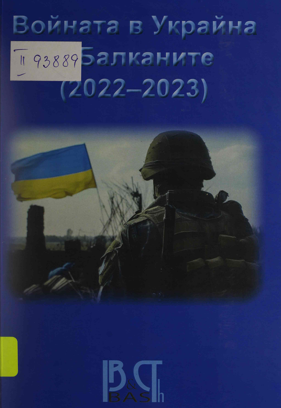 Войната в Украйна и Балканите (2022-2023)