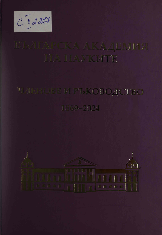 Българска академия на науките : Членове и ръководство 1869-2024