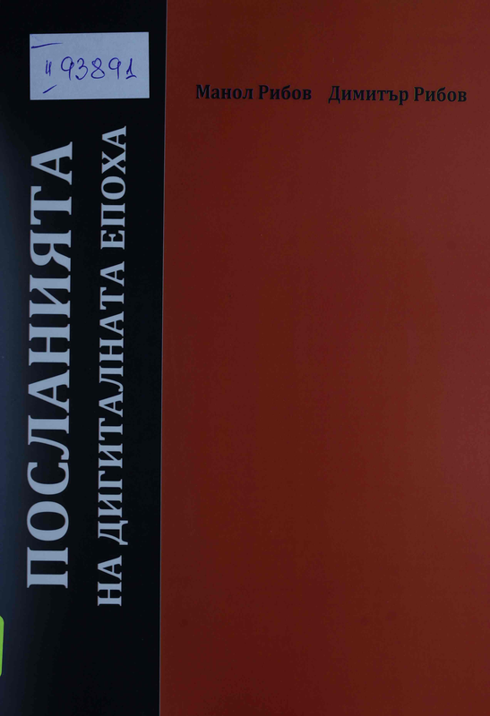 Посланията на дигиталната епоха