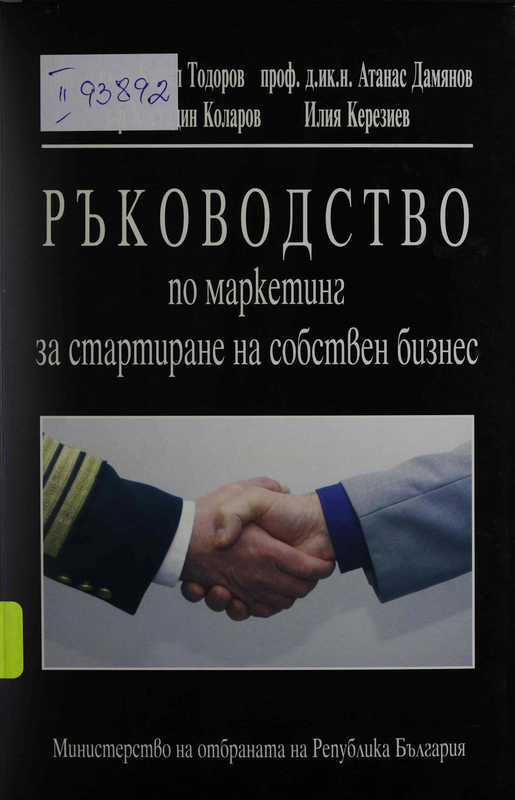 Ръководство по маркетинг за стартиране на собствен бизнес
