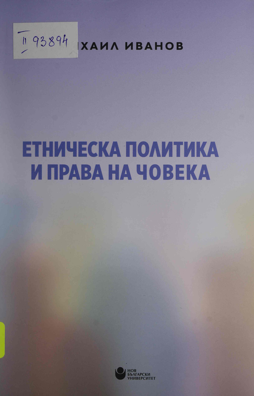 Етническа политика и права на човека