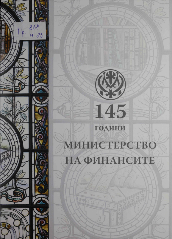 Сто четиридесет и пет години Министерство на финансите
