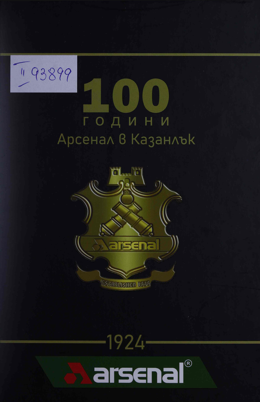 Сто години Арсенал в Казанлък