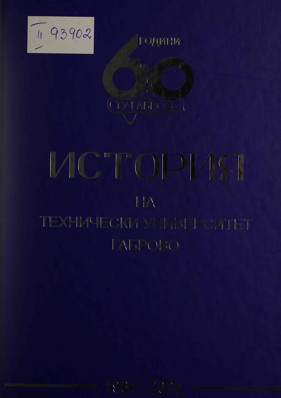 История на Техническия университет - Габрово 1964 - 2024 г.