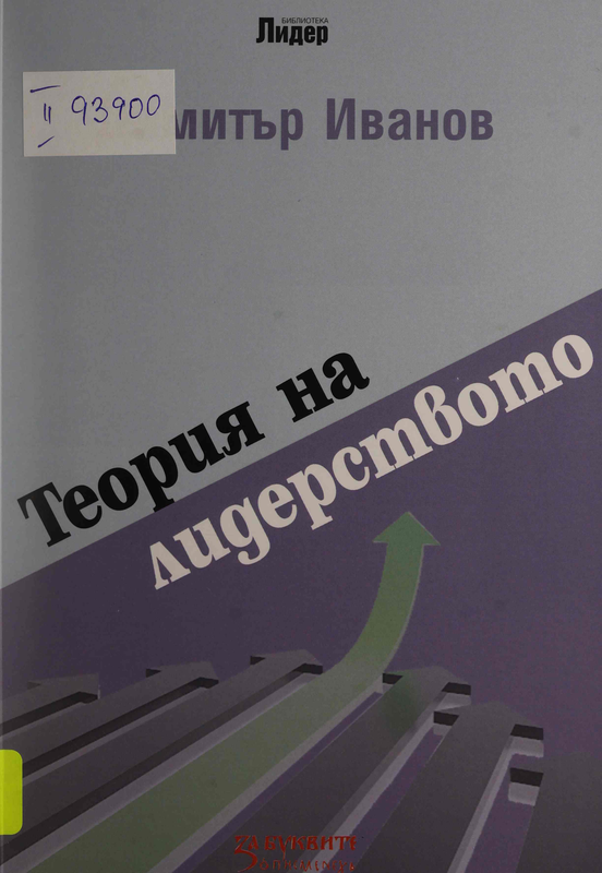 Лидерсвото : Теория, история, речник  : В 3 тома