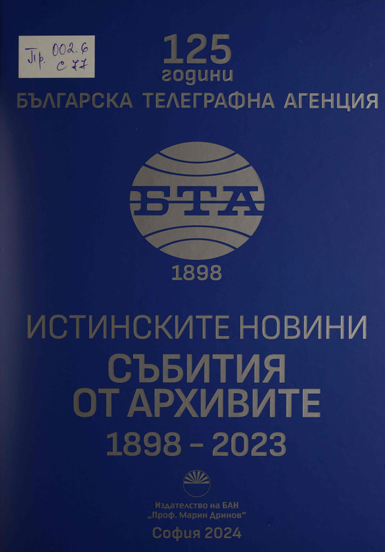 Сто двадесет и пет години Българска телеграфна агенция: 1898 г.