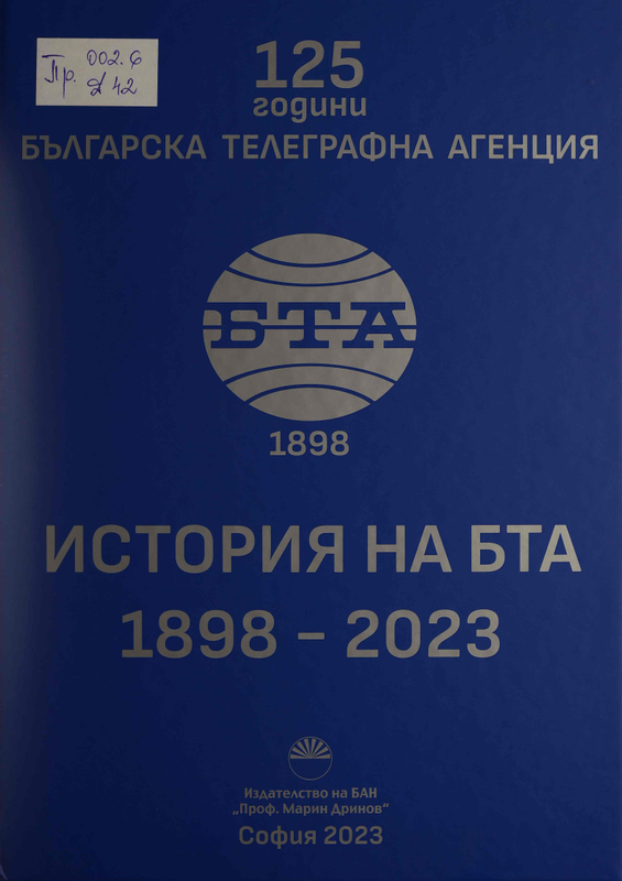 Сто двадесет и пет години Българска телеграфна агенция: 1898 г.