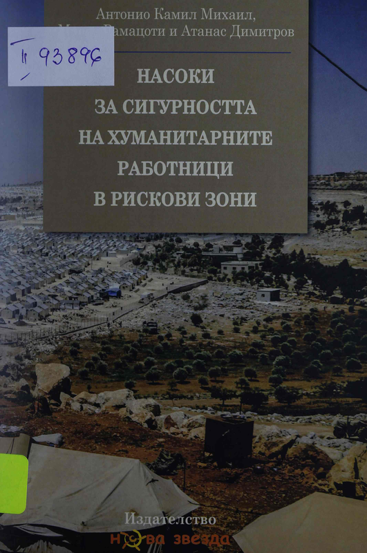 Насоки за сигурността на хуманитарните работници в рискови зони
