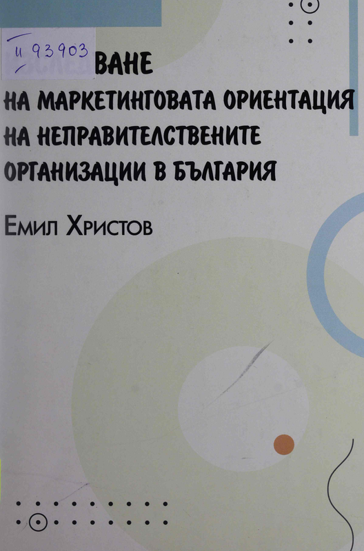 Изследване на маркетинговата ориентация на неправителствените организации в България