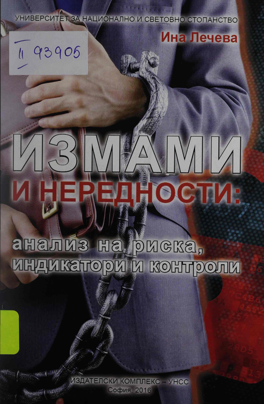 Измами и нередности: анализ на риска, индикатори и контроли