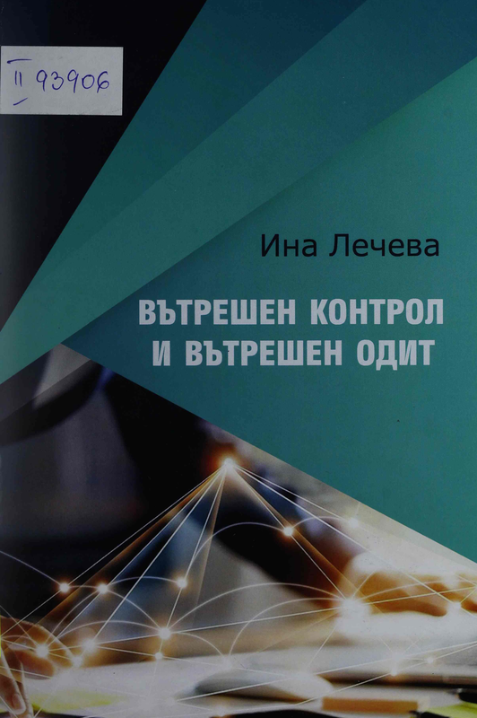 Вътрешен контрол и вътрешен одит