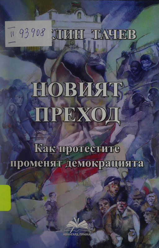 Новият преход. Как протестите променят демокрацията