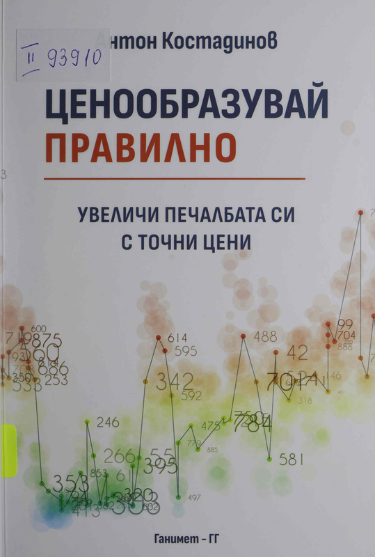 Ценообразувай правилно