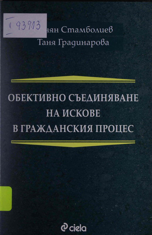 Обективно съединяване на искове в гражданския процес