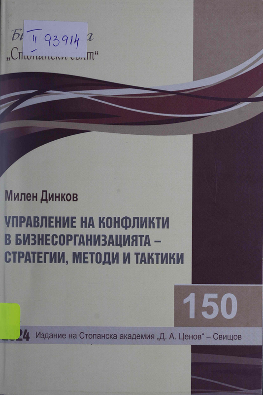Управление на конфликти в бизнесорганизацията - стратегии, методи и тактики