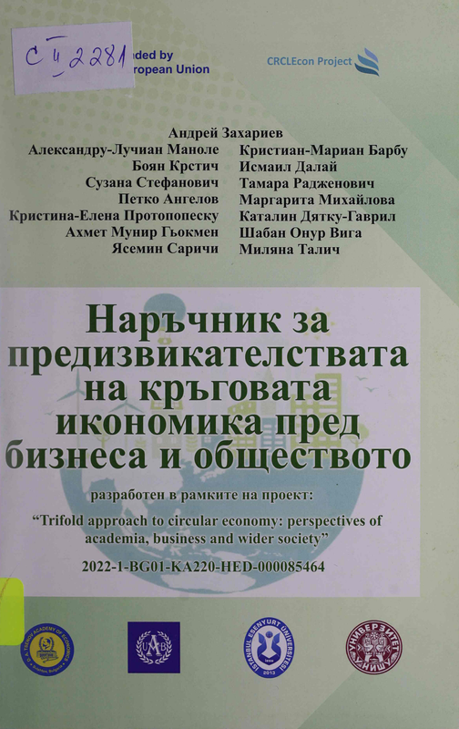 Наръчник за предизвикателствата на кръговата икономика пред бизнеса и обществото