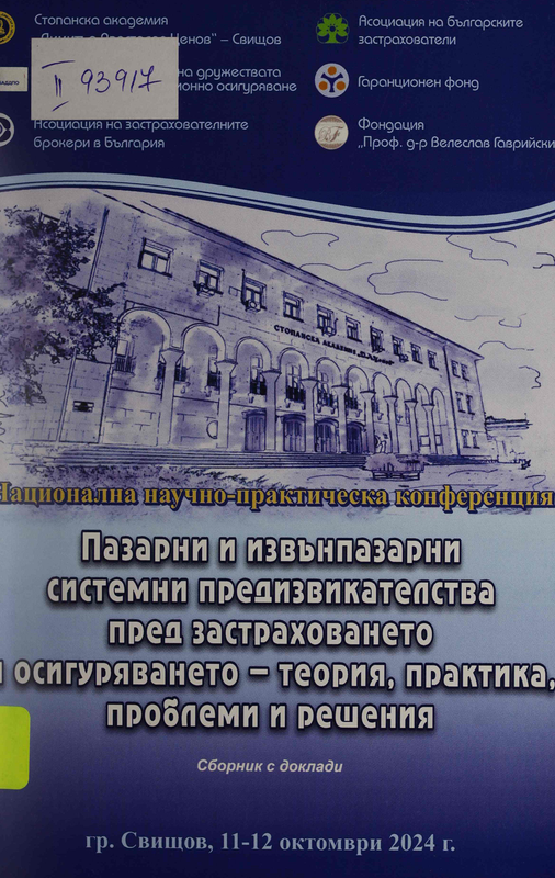 Пазарни и извънпазарни системни предизвикателства пред застраховането и осигуряването - теория, практика, проблеми и решения