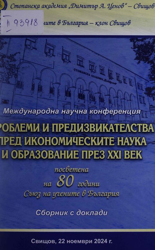 Проблеми и предизвикателства пред икономическите наука и образование през XXI век