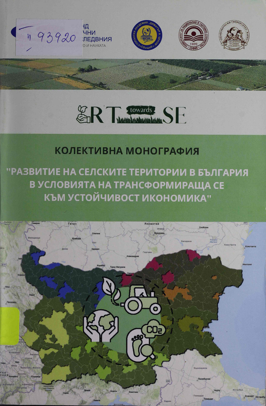 Развитие на селските територии в България в условията на трансформираща се към устойчивост икономика