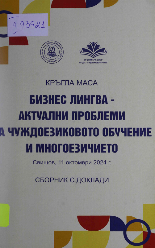 Бизнес лингва - актуални проблеми на чуждоезиковото обучение и многоезичието