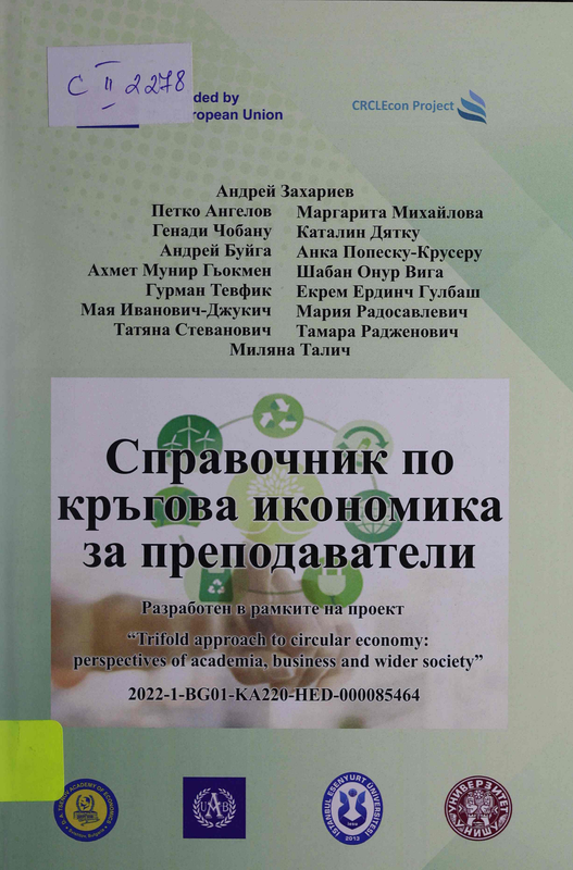 Справочник по кръгова икономика за преподаватели