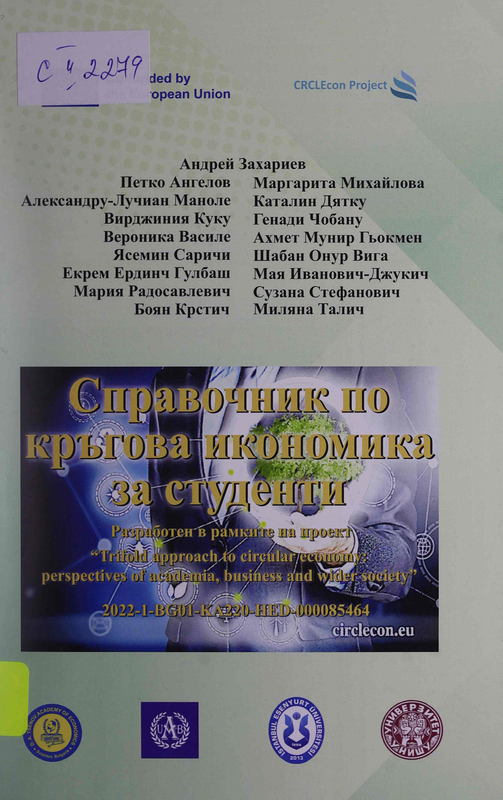 Справочник по кръгова икономика за студенти