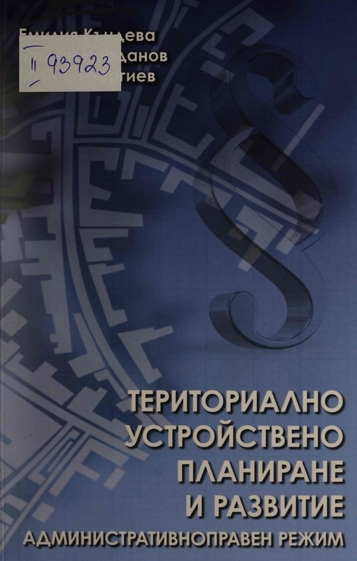 Териториално устройствено планиране и развитие : Административноправен режим
