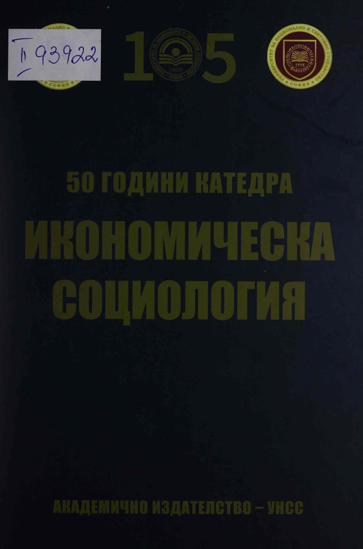 Петдесет години катедра „Икономическа социология“