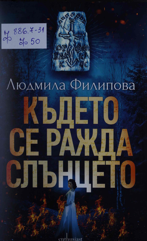 Където се ражда слънцето