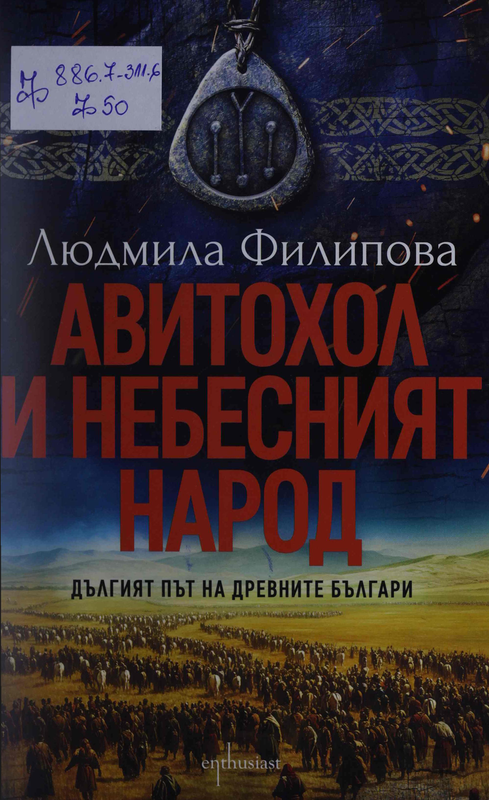 Авитохол и небесният народ. Дългият път на древните българи
