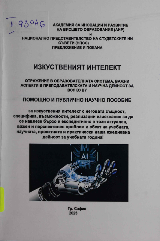 Изкуственият интелект: Отражение в образователната система, важни аспекти в преподавателската и научна дейност за всяко ВУ