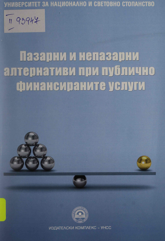 Пазарни и непазарни алтернативи при публично финансираните услуги