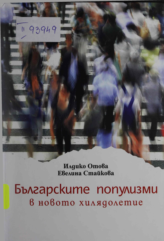 Българските популизми в новото хилядолетие