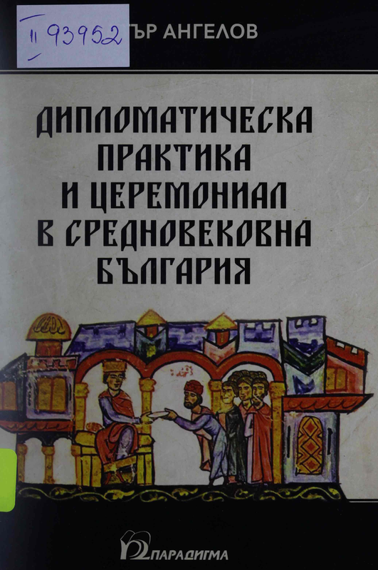 Дипломатическа практика и церемониал в Средновековна България