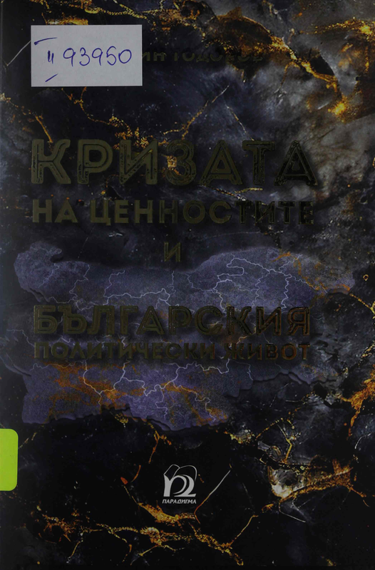 Кризата на ценностите и българския политически живот