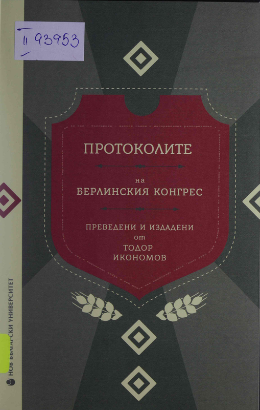 Протоколите на Берлинския конгрес