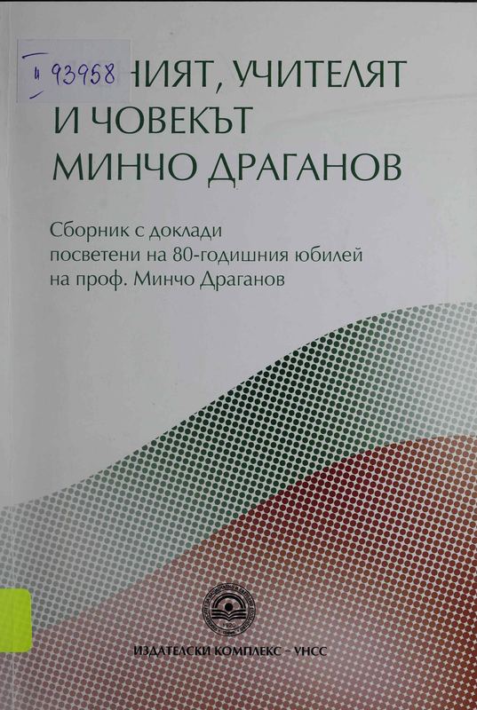 Ученият, учителят и човекът Минчо Драганов