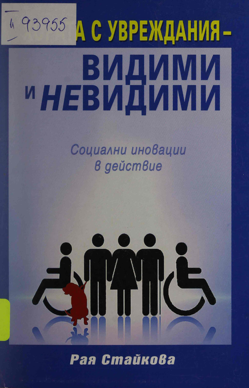 Хората с увреждания - видими и невидими