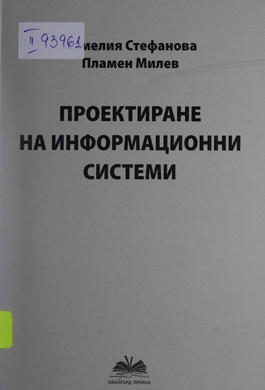 Проектиране на информационни системи