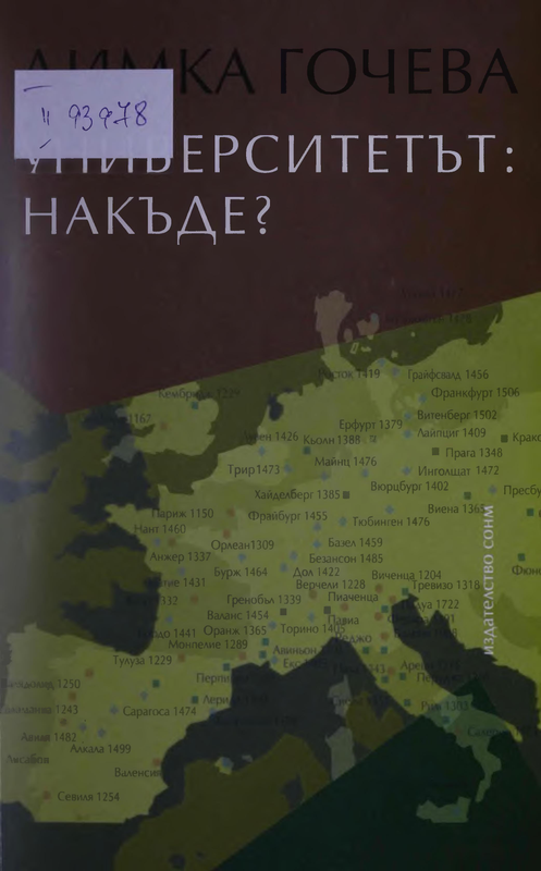 Университетът: Накъде?
