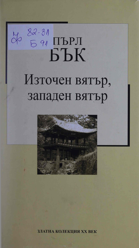 Източен вятър, западен вятър