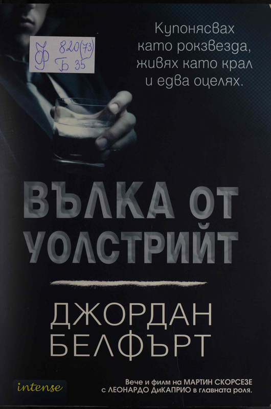 Вълка от Уолстрийт