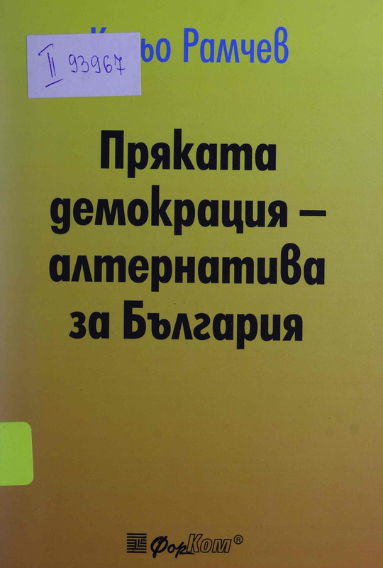 Пряката демокрация - алтернатива за България