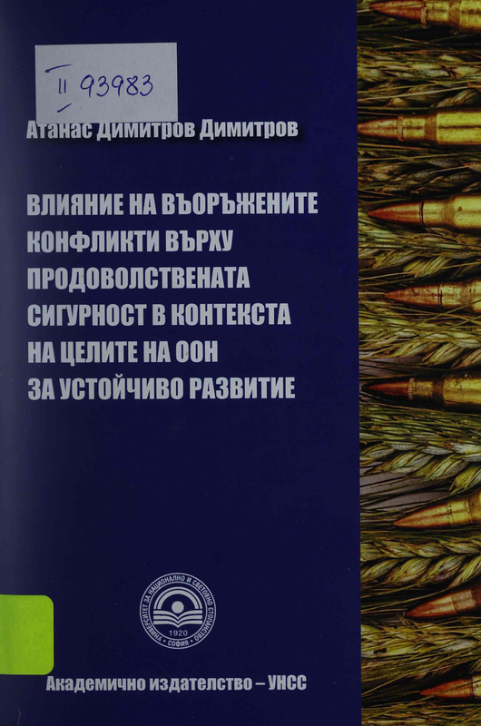 Влияние на въоръжените конфликти върху продоволствената сигурност в контекста на целите на ООН за устойчиво развитие