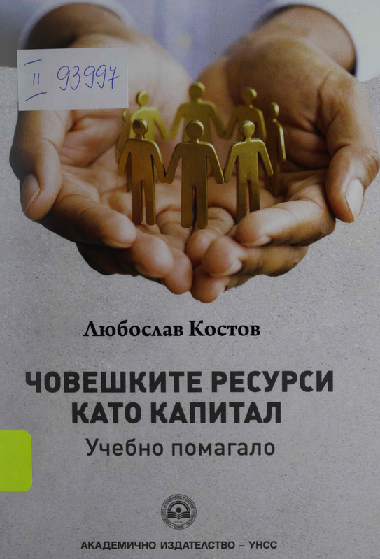 Човешките ресурси като капитал