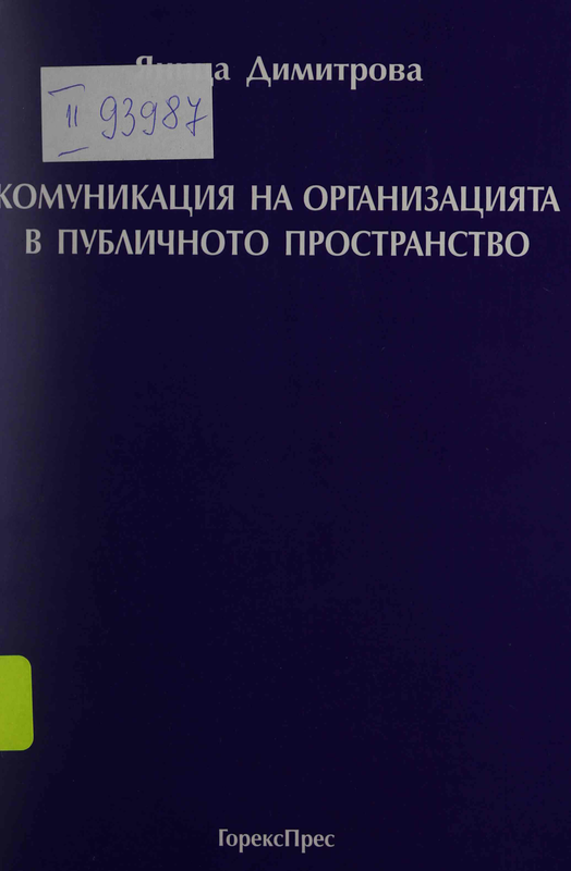 Комуникация на организацията в публичното пространство