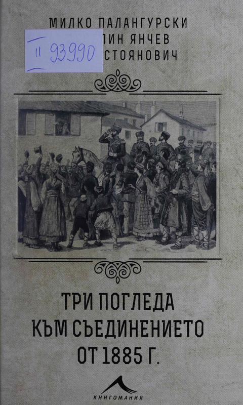 Три погледа към Съединението от 1885 г.