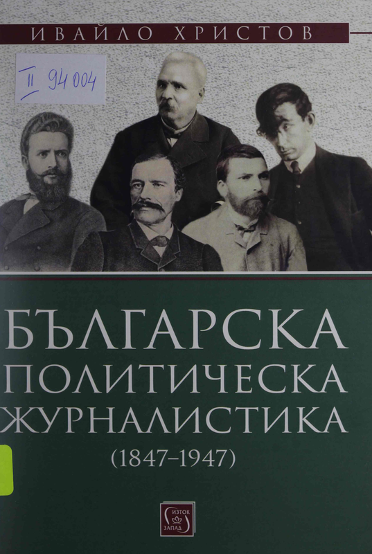 Българска политическа журналистика (1847-1947)